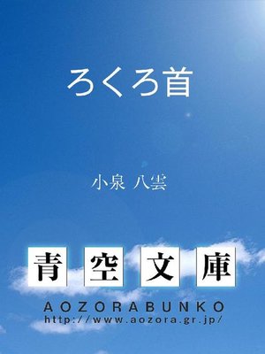 cover image of ろくろ首 ROKURO-KUBI
